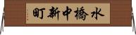 水橋中新町 Horizontal Wall Scroll