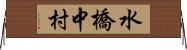 水橋中村 Horizontal Wall Scroll