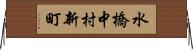 水橋中村新町 Horizontal Wall Scroll