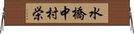水橋中村栄 Horizontal Wall Scroll