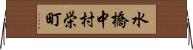 水橋中村栄町 Horizontal Wall Scroll