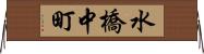 水橋中町 Horizontal Wall Scroll