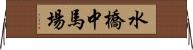 水橋中馬場 Horizontal Wall Scroll