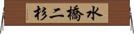 水橋二杉 Horizontal Wall Scroll