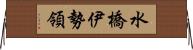 水橋伊勢領 Horizontal Wall Scroll