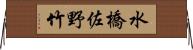 水橋佐野竹 Horizontal Wall Scroll