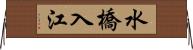 水橋入江 Horizontal Wall Scroll