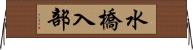 水橋入部 Horizontal Wall Scroll