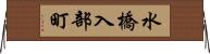 水橋入部町 Horizontal Wall Scroll