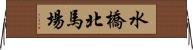水橋北馬場 Horizontal Wall Scroll