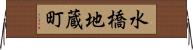 水橋地蔵町 Horizontal Wall Scroll