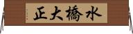 水橋大正 Horizontal Wall Scroll