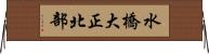 水橋大正北部 Horizontal Wall Scroll
