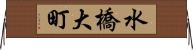 水橋大町 Horizontal Wall Scroll