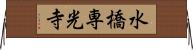 水橋専光寺 Horizontal Wall Scroll