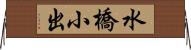 水橋小出 Horizontal Wall Scroll