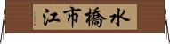 水橋市江 Horizontal Wall Scroll