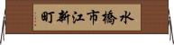 水橋市江新町 Horizontal Wall Scroll