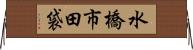水橋市田袋 Horizontal Wall Scroll