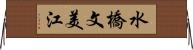水橋文美江 Horizontal Wall Scroll
