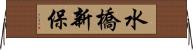 水橋新保 Horizontal Wall Scroll