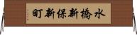 水橋新保新町 Horizontal Wall Scroll