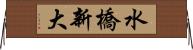 水橋新大 Horizontal Wall Scroll