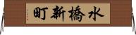 水橋新町 Horizontal Wall Scroll