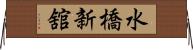 水橋新舘 Horizontal Wall Scroll