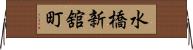 水橋新舘町 Horizontal Wall Scroll