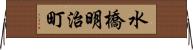 水橋明治町 Horizontal Wall Scroll