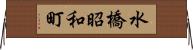 水橋昭和町 Horizontal Wall Scroll