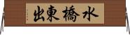 水橋東出 Horizontal Wall Scroll