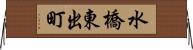 水橋東出町 Horizontal Wall Scroll