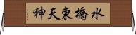 水橋東天神 Horizontal Wall Scroll