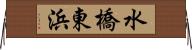 水橋東浜 Horizontal Wall Scroll