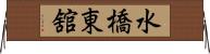水橋東舘 Horizontal Wall Scroll