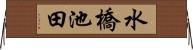 水橋池田 Horizontal Wall Scroll