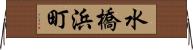 水橋浜町 Horizontal Wall Scroll