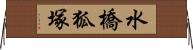 水橋狐塚 Horizontal Wall Scroll