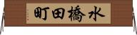 水橋田町 Horizontal Wall Scroll