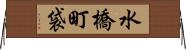 水橋町袋 Horizontal Wall Scroll