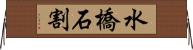 水橋石割 Horizontal Wall Scroll