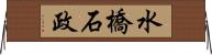 水橋石政 Horizontal Wall Scroll