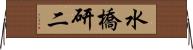 水橋研二 Horizontal Wall Scroll