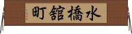 水橋舘町 Horizontal Wall Scroll