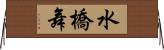 水橋舞 Horizontal Wall Scroll