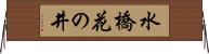 水橋花の井 Horizontal Wall Scroll