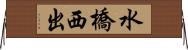 水橋西出 Horizontal Wall Scroll