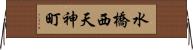 水橋西天神町 Horizontal Wall Scroll
